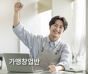 가맹점 창업반