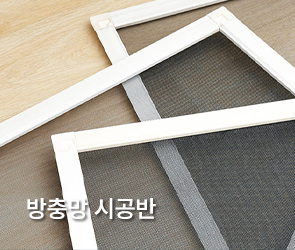 방충망 시공반